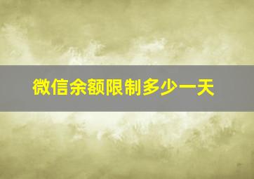 微信余额限制多少一天