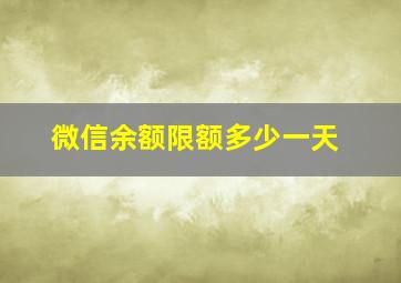 微信余额限额多少一天