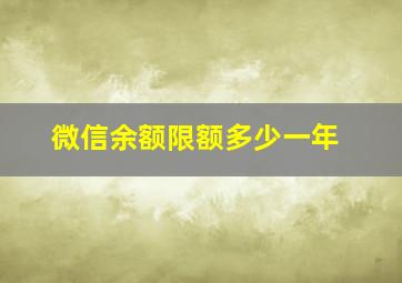 微信余额限额多少一年