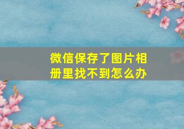 微信保存了图片相册里找不到怎么办