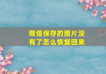 微信保存的图片没有了怎么恢复回来