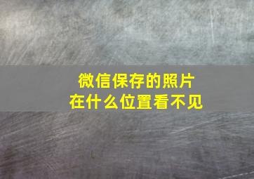 微信保存的照片在什么位置看不见