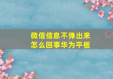 微信信息不弹出来怎么回事华为平板