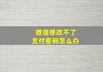 微信修改不了支付密码怎么办