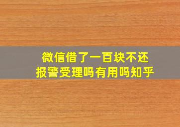 微信借了一百块不还报警受理吗有用吗知乎