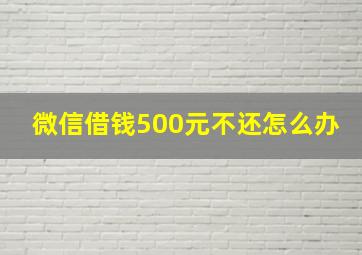 微信借钱500元不还怎么办