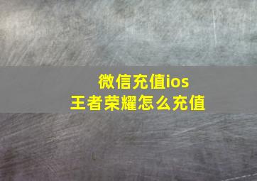 微信充值ios王者荣耀怎么充值