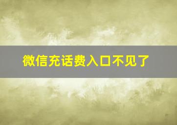 微信充话费入口不见了