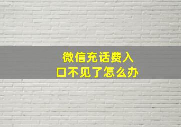 微信充话费入口不见了怎么办