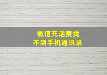 微信充话费找不到手机通讯录