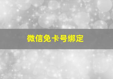 微信免卡号绑定