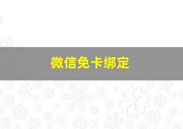 微信免卡绑定