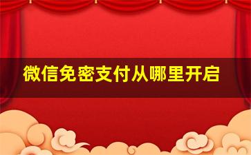 微信免密支付从哪里开启