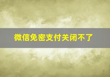 微信免密支付关闭不了