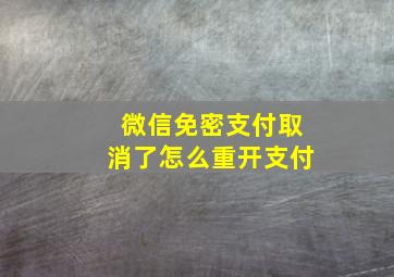 微信免密支付取消了怎么重开支付