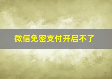 微信免密支付开启不了