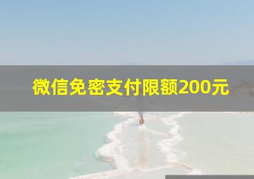 微信免密支付限额200元