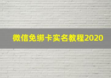 微信免绑卡实名教程2020