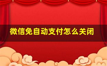 微信免自动支付怎么关闭