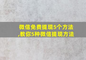 微信免费提现5个方法,教你5种微信提现方法