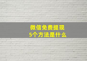 微信免费提现5个方法是什么