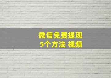 微信免费提现5个方法 视频