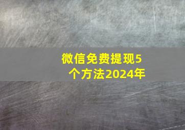 微信免费提现5个方法2024年