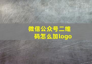 微信公众号二维码怎么加logo