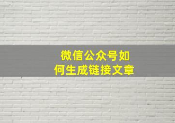 微信公众号如何生成链接文章