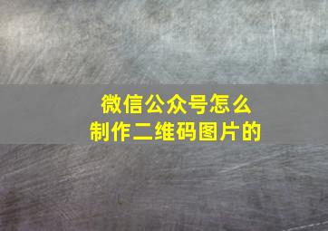 微信公众号怎么制作二维码图片的