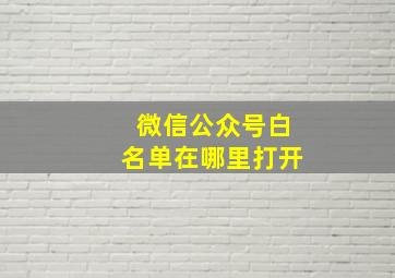 微信公众号白名单在哪里打开