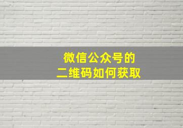 微信公众号的二维码如何获取