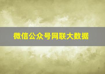 微信公众号网联大数据