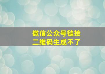 微信公众号链接二维码生成不了