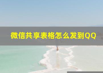 微信共享表格怎么发到QQ