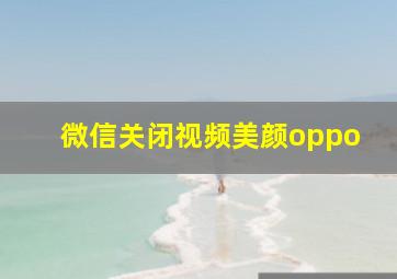 微信关闭视频美颜oppo