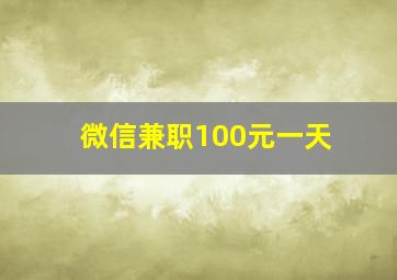 微信兼职100元一天