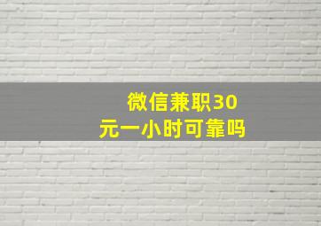 微信兼职30元一小时可靠吗