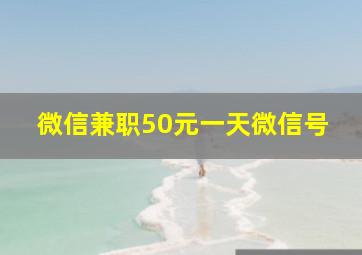 微信兼职50元一天微信号