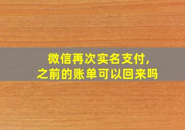 微信再次实名支付,之前的账单可以回来吗