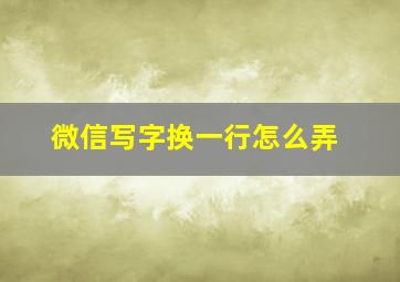 微信写字换一行怎么弄