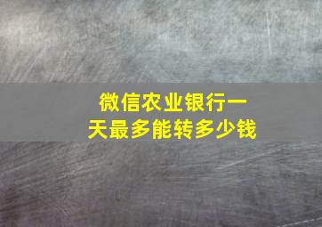 微信农业银行一天最多能转多少钱