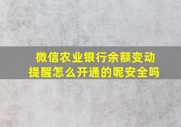 微信农业银行余额变动提醒怎么开通的呢安全吗