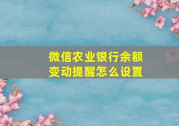 微信农业银行余额变动提醒怎么设置