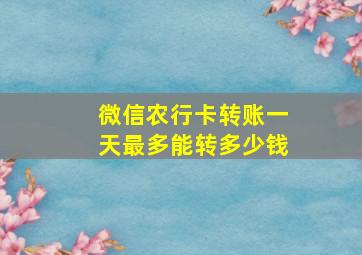 微信农行卡转账一天最多能转多少钱