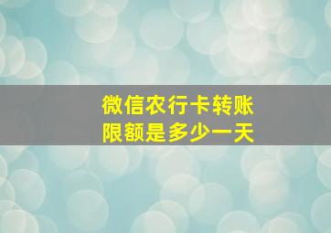 微信农行卡转账限额是多少一天