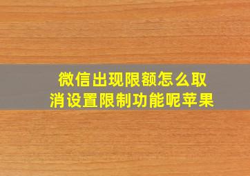 微信出现限额怎么取消设置限制功能呢苹果