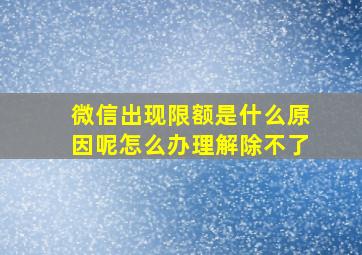 微信出现限额是什么原因呢怎么办理解除不了