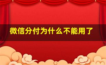 微信分付为什么不能用了