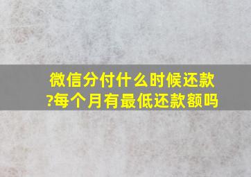 微信分付什么时候还款?每个月有最低还款额吗